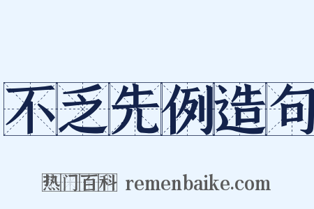 不乏先例造句是什么意思的图片